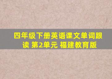 四年级下册英语课文单词跟读 第2单元 福建教育版